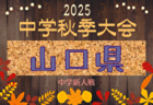 2025年度 JFA第49回全日本U-12サッカー選手権大会 長野県大会 組合せ掲載！9/27～11/3開催！