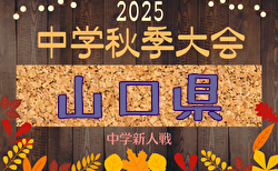 2025年度 第78回山口県中学校秋季体育大会 サッカー競技 大会要項掲載！10/11,12開催！