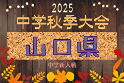 2025年度 第78回山口県中学校秋季体育大会 サッカー競技 大会要項掲載！10/11,12開催！
