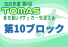 2025年度 第69回東京都中学校サッカー新人大会（都大会）例年11月開催！日程･組合せ情報募集
