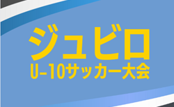 2025年度 ジュビロ U-10サッカー大会（静岡）組み合わせ掲載！1次リーグ12/7～1/25、1次＆決勝トーナメントは1/31、2/15開催