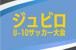 2025年度 ジュビロ U-10サッカー大会（静岡）要項掲載！監督会議11/1  12月～2/15開催  組み合わせ募集