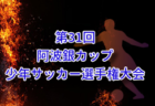 2025年度 第32回高知県中学校サッカー選手権大会 例年10月開催！組合せ・日程募集