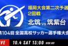2025年度 第104回全国高校サッカー選手権 岐阜県大会   2回戦 10/4全結果掲載！情報提供ありがとうございます！3回戦 10/11