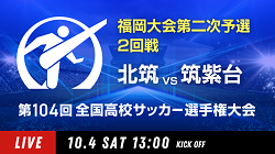 動画結果速報【北筑×筑紫台】　2回戦 第104回高校サッカー選手権 福岡大会 10/4