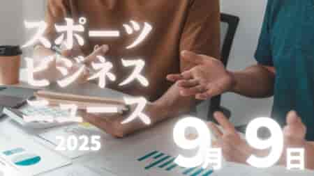 9/9(火)【今日の注目ニュース】スポーツ界の新潮流：未来への視点