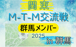 【群馬県】参加メンバー掲載！関東M-T-M交流戦 in 群馬 2025 情報ありがとうございます！