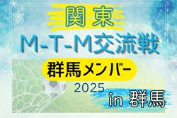 【群馬県】参加メンバー掲載！関東M-T-M交流戦 in 群馬 2025 情報ありがとうございます！