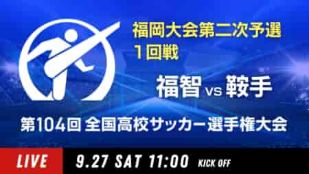 動画結果速報【福智 vs 鞍手】1回戦 104回高校サッカー選手権 福岡大会 9/27