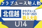 2025年度 北信越クラブユースサッカー新人フェスティバル（U-14）長野・新潟・石川出場チーム・要項掲載！10/11,12,13開催！組み合わせ募集