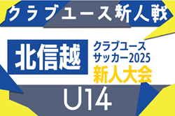 2025年度 北信越クラブユースサッカー新人大会（U-14）長野・新潟・石川 出場チーム掲載！10/11,12,13開催！組み合わせ募集