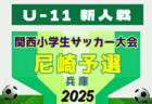 2025年度 第32回関西小学生サッカー大会 丹有予選（兵庫） 1次リーグ11/23判明分結果掲載！次回11/30！組合せ情報お待ちしています