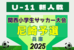 2025年度 第48回尼崎市秋季少年サッカー大会 兼 第32回関西小学生サッカー大会 尼崎予選（兵庫） 組合せ掲載！12/7,13開催！
