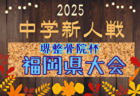 FFA 2025年度 堺整骨院杯 第16回福岡県中学校（U-14）サッカー大会 南部ブロック予選 例年12月開催！日程・組合せ募集