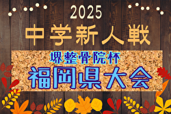 FFA 2025年度 堺整骨院杯 第16回福岡県中学校（U-14）サッカー大会 例年2月開催！日程・組合せ募集