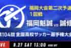 動画結果速報【春日 vs 福翔】1回戦 104回高校サッカー選手権 福岡大会 9/27