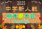 2025年度 U-13サッカーリーグ第15回石川県リーグ  9/28結果掲載！次回10/4,5
