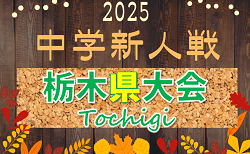 2025年度 栃木県中学校新人体育大会サッカー大会 地区予選開催中、宇河･塩谷結果、那須組合せ掲載！県大会は10/7組合せ抽選、10/17,18開催！情報ありがとうございます！