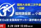 動画結果速報【福岡大大濠 vs 嘉穂東】1回戦 104回高校サッカー選手権 福岡大会 9/28
