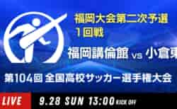 動画結果速報【福岡講倫館×小倉東】　1回戦 104回高校サッカー選手権 福岡大会 9/28