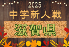 2025年度 第59回奈良県中学校サッカー新人大会 例年12月開催！日程・組合せ募集中