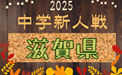 2025年度 滋賀県中学校冬季サッカー選手権大会 1回戦・準々決勝12/6結果掲載!ベスト4決定!準決勝・3位決定戦・決勝12/7結果速報!