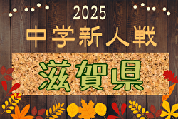 2025年度 滋賀県中学校冬季サッカー選手権大会 例年12月開催！日程・組合せ募集中