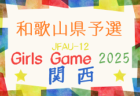 2025年度 JFA U-12ガールズゲーム関西 第42回関西少女サッカー大会 12/6,7開催！和歌山代表決定！組合せ募集中