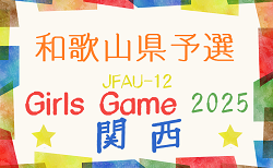 JFA U-12ガールズゲーム2025 関西 和歌山県大会　優勝・関西大会出場はFCジュンレーロ！