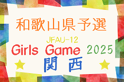 JFA U-12ガールズゲーム2025 関西 和歌山県大会　優勝・関西大会出場はFCジュンレーロ！