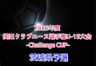 2025年度 第7回千葉県U-12ガールズサッカー選手権大会