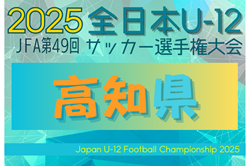 2025年度 JFA第49回全日本U-12サッカー選手権大会 高知県大会 大会要項掲載！10/26開幕 組合せ募集