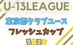 2025年度 東京都フレッシュカップU-13  D・Gブロック11/1,3結果速報!その他のブロック情報お待ちしています