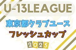 2025年度 東京都フレッシュカップU-13  開幕！11/1,2,3結果掲載！次回11/9