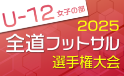 2025年度 第36回全道フットサル選手権大会 U-12女子の部 (北海道) 組合せ掲載!12/6,7開催!