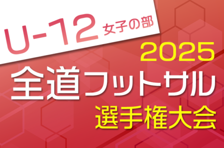2025年度第36回 全道フットサル選手権大会 U-12女子の部