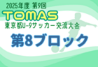 2025年度 第9回TOMAS東京都U-9サッカー交流大会 第12ブロック 例年1月開催！日程・組合せ募集中