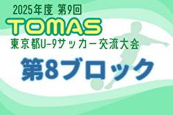 2025年度 第9回TOMAS東京都U-9サッカー交流大会 第8ブロック 例年11月開催！日程・組合せ募集中
