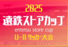 2025年度 しずぎんカップ第41回静岡県ユースU-11サッカー大会 東部/駿東予選 組み合わせ掲載!情報提供ありがとうございます!開催判明日11/22,23