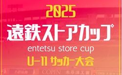 2025年度 第26回 遠鉄ストアカップU-11（静岡）要項掲載！監督会議10/12   開会式11/15  11/30～2/14開催！組み合わせ募集