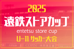 2025年度 第26回 遠鉄ストアカップU-11（静岡）組合せ掲載！開会式11/15   11/30～2/14開催