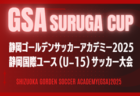 2025年度 高円宮杯 JFA U-15サッカーリーグ静岡 4部ABC   9/6,7結果更新！入力ありがとうございます！次回開催判明日9/27