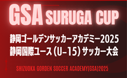 2025年度 GSA スルガカップ 静岡国際ユースU-15サッカー大会  組み合わせ掲載！藤枝総合運動公園にて10/11～10/13開催！