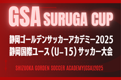2025年度 GSA スルガカップ 静岡国際ユースU-15サッカー大会  10/11～10/13開催予定  組み合わせ・メンバー情報募集！