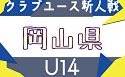 2025年度 第29回岡山県クラブユースサッカー新人大会（U-14新人戦） 開幕！組合せ・予選リーグ表・11/8.9判明分結果掲載！次戦11/15.16　未判明分の情報お待ちしています