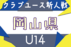 2025年度 第29回岡山県クラブユースサッカー新人大会（U-14新人戦） 例年11月開催！日程・組合せ募集中