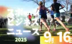 9/16（火）【今日の注目ニュース】挑戦を支える環境と準備の重要性