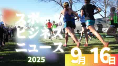 9/16（火）【今日の注目ニュース】挑戦を支える環境と準備の重要性