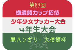 2025年度 第39回横須賀カップ招待少年サッカー大会 4年生大会 兼 ハンガリー大使館杯 神奈川 11/15.16判明分結果掲載！次戦11/22　引き続き未判明分の情報募集