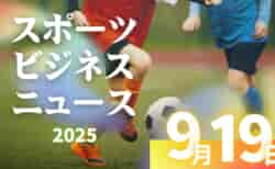 9/19（金）【今日の注目ニュース】環境が育む未来の力――設備・戦略・地域支援が示すスポーツ成長のカギ